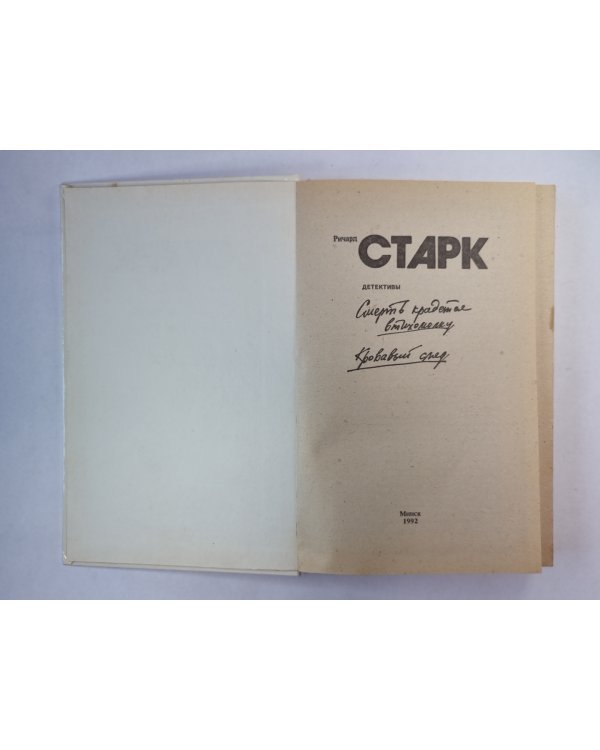 Кровавый след. Смерть крадется втихомолку. Повести