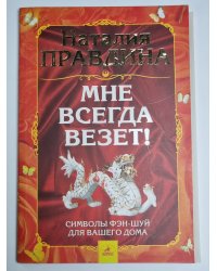 Мне всегда везет!
