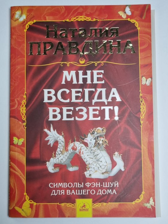 Мне всегда везет!