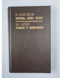 Король, дама, валет. Роман с кокаином