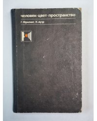 Человек. Цвет. Пространство. Прикладная цветопсиходогия