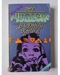 Все ''Чудеса'' в одной книге