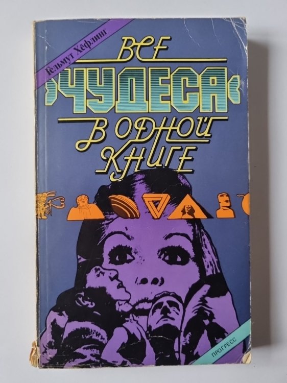 Все ''Чудеса'' в одной книге