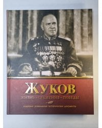 Жуков. Жизнь. Сражения. Победы