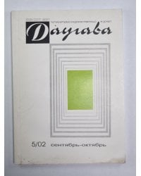 Даугава. Литературно-художественный журнал. Выпуск 5/02