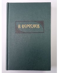 Пушкин в жизни. В.Вересаев. Собрание сочинений в 4-х т. Том 2