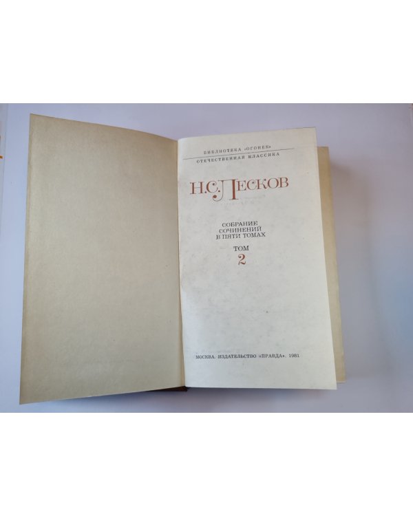 Собрание сочинений в пяти томах. Том 2