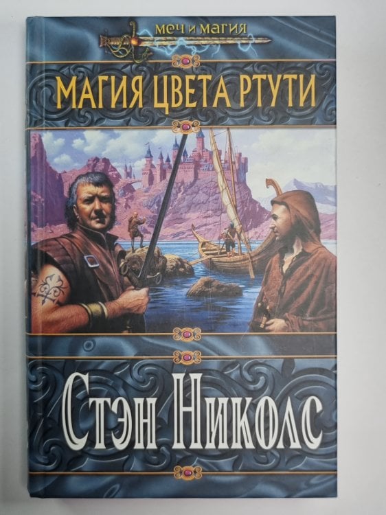 Обложка книги «Магия цвета ртути» — Стэн Николс