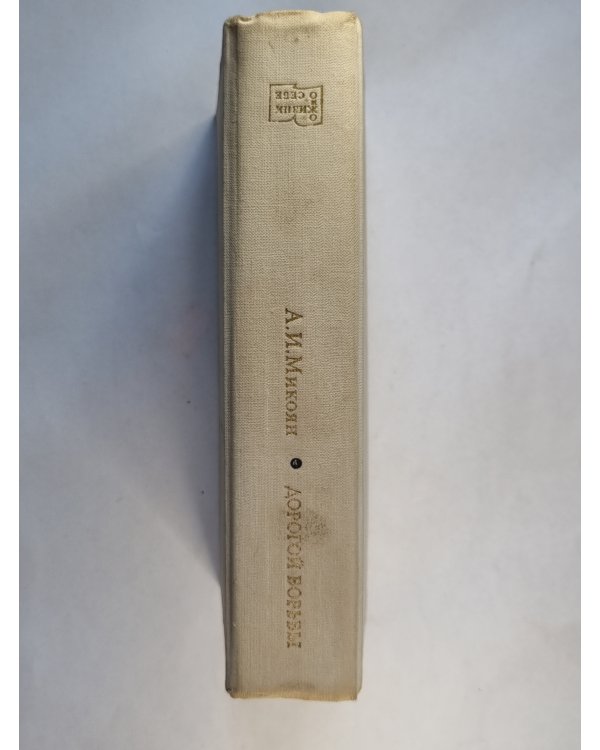 Дорогой Борьбы. Книга первая