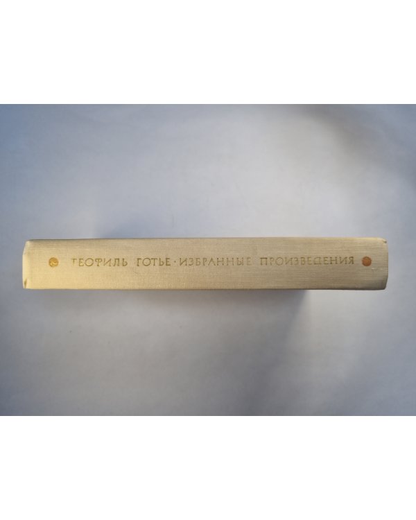 Т.Готье. Избранные произведения. Том 2. Капитан Фракасс