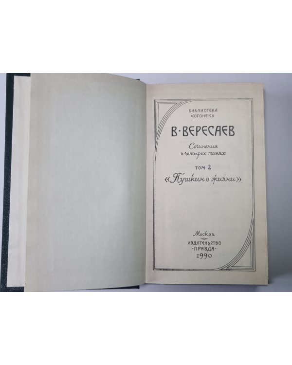 Пушкин в жизни. В.Вересаев. Собрание сочинений в 4-х т. Том 2