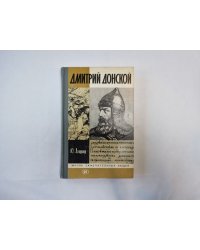 Дмитрий Донской (Серия: "Жизнь замечательных людей")