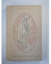 Т.Готье. Избранные произведения. Том 2. Капитан Фракасс