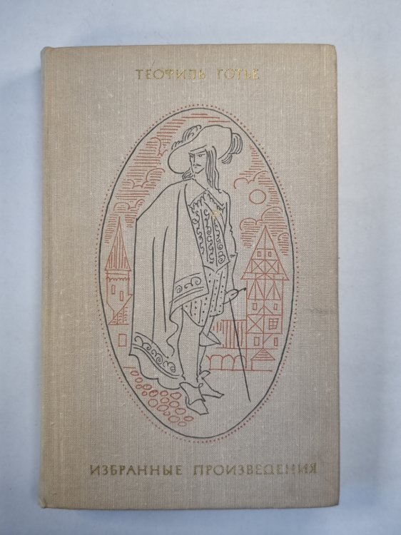 Т.Готье. Избранные произведения. Том 2. Капитан Фракасс