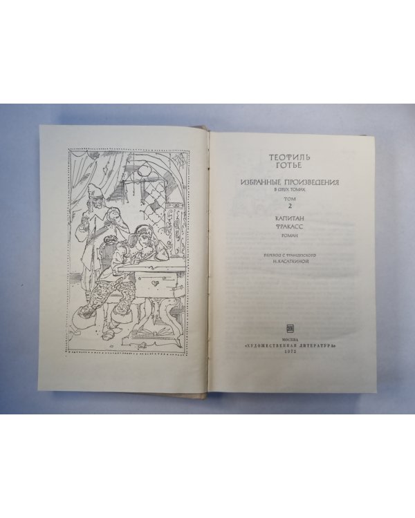 Т.Готье. Избранные произведения. Том 2. Капитан Фракасс