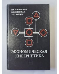 Экономическая кибернетика
