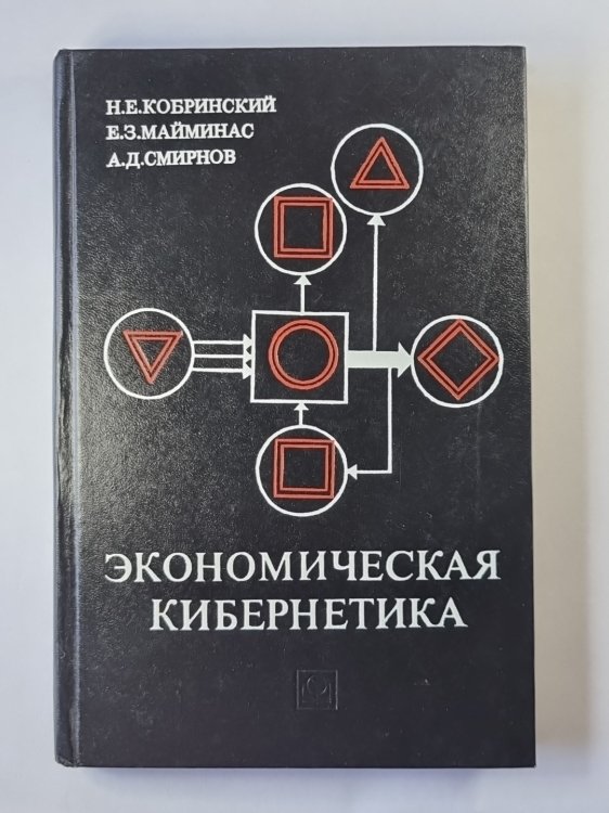 Экономическая кибернетика