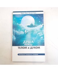 Душа между телом и духом. Фрагменты Сущностной Психологии