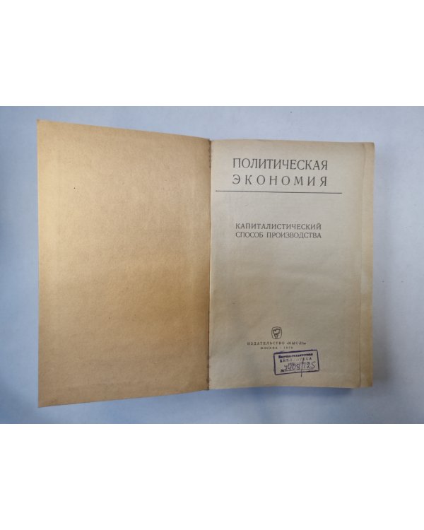 Политическая экономия. Капиталистический способ производства