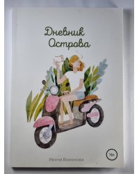 Дневник острова