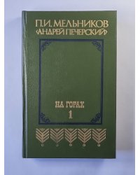 На горах. Книга 1