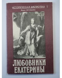 Любовники Екатерины