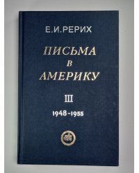 Письма в Америку. Том 3. 1948-1955