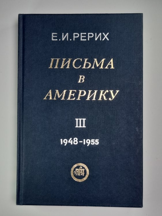 Письма в Америку. Том 3. 1948-1955