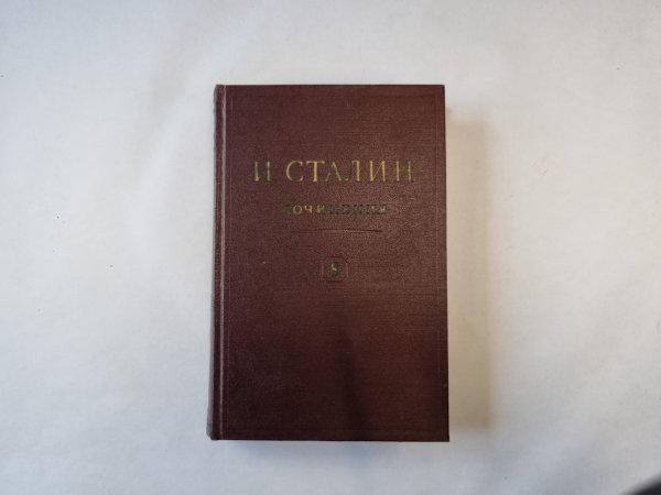 Сочинения. Том 8 Сочинения. Том 8