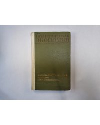 Политическая экономия. Капиталистический способ производства