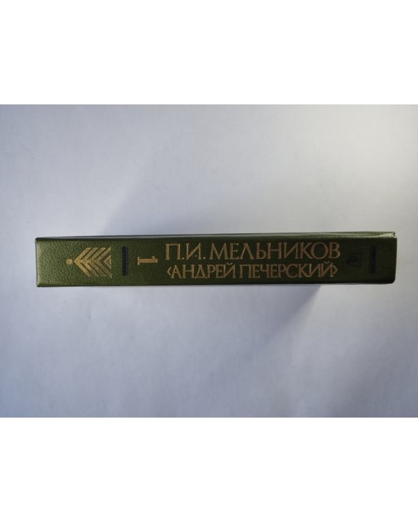 На горах. Книга 1