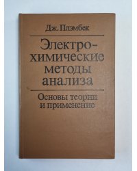 Электрохимические методы анализа. Основы теории и применение