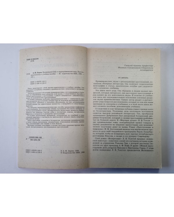 Криминалистика и паракриминалистика