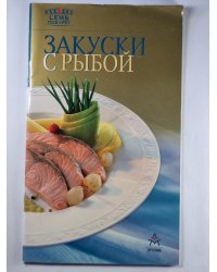 Закуски с рыбой