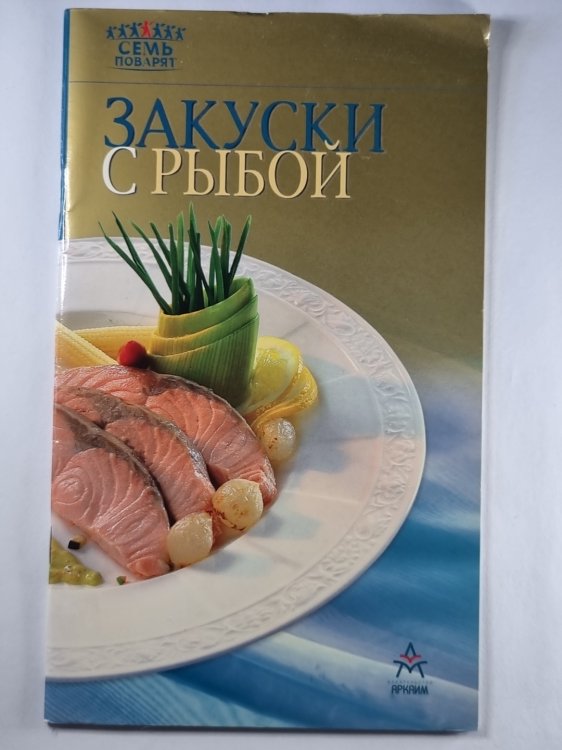 Закуски с рыбой