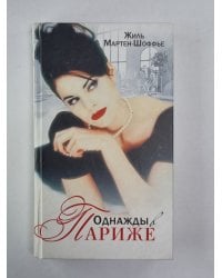 Однажды в Париже