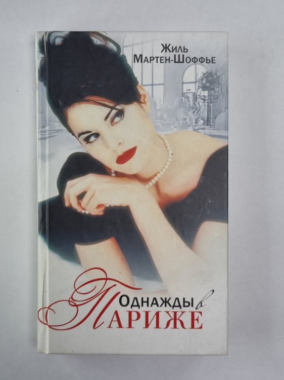 Однажды в Париже Однажды в Париже