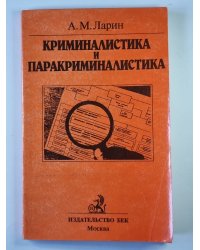 Криминалистика и паракриминалистика