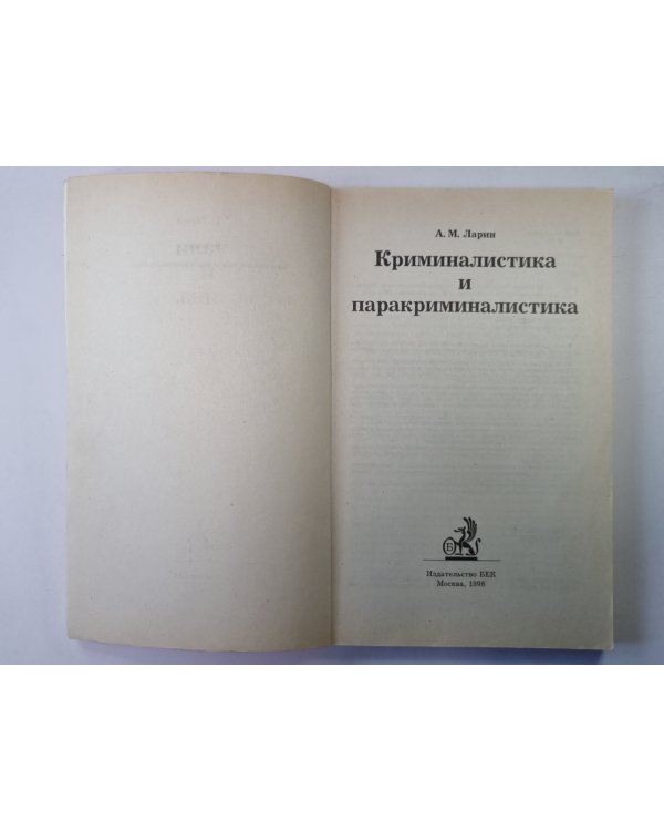 Криминалистика и паракриминалистика