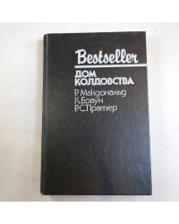 Дом колдовства: Сборник