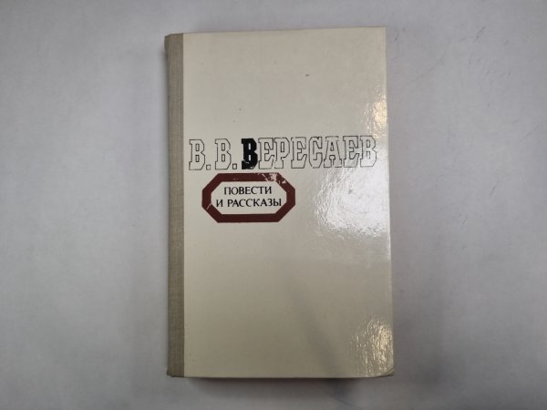 Повести и рассказы