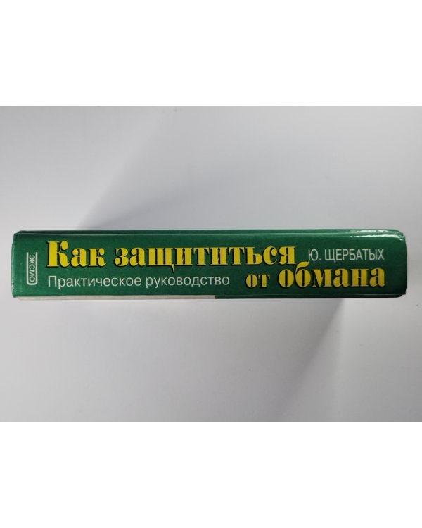 Как защититься от обмана