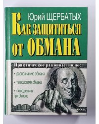Как защититься от обмана