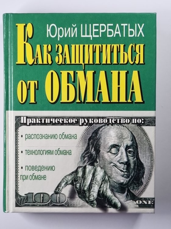 Как защититься от обмана