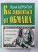 Как защититься от обмана