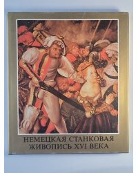 Немецкая станковая живопись XVI века