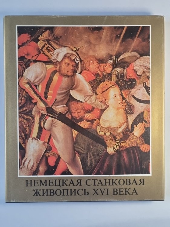 Немецкая станковая живопись XVI века