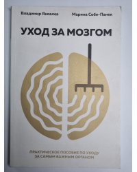 Уход за мозгом