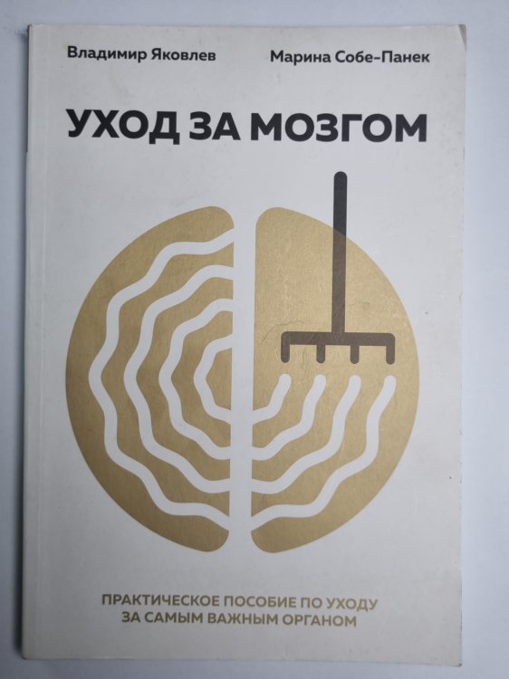 Уход за мозгом