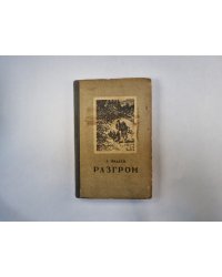 Разгром